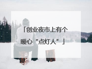 创业夜市上有个暖心“点灯人”